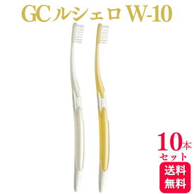 【10本セット】GC ルシェロ W-10 歯ブラシ