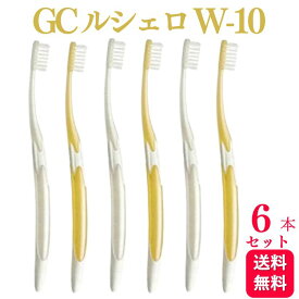 【6本セット】GC ルシェロ W-10 歯ブラシ
