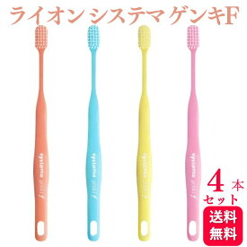 【4本セット】ライオン デント EX システマ ゲンキF 歯ブラシ