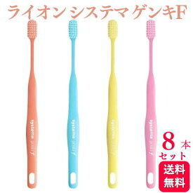 【8本セット】ライオン デント EX システマ ゲンキF 歯ブラシ