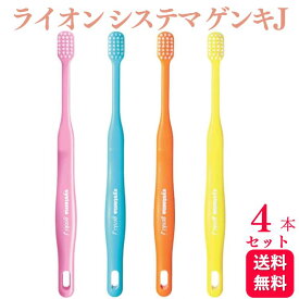 【4本セット】ライオン システマ ゲンキJ 歯ブラシ
