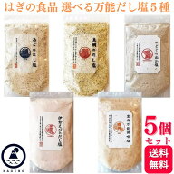 【選べる5個セット】だし塩 調味塩 はぎの食品 魚介だし 調味塩 のどぐろだし あごだし 真鯛 雲丹万能調…