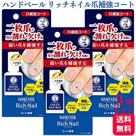 【3個セット】メンソレータム ハンドベール リッチネイル 10ml 爪の割れ 爪補強コート 二枚爪 爪コーティ…