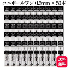【50本セット】三菱鉛筆 ゲルボールペン 替芯 ユニボールワン 0.5mm 黒 UMR-05S