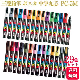 【29色セット】三菱鉛筆 uni ポスカ 水性マーカー 中字丸芯 PC-5M