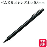 ぺんてる シャープペン オレンズネロ 0.3mm PP3003-A ペンシル ブラック 黒 自動心出し 機構搭載 シャー…