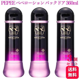 【3個セット】 ぺぺローション スペシャル バックドア 360ml pepee special 潤滑剤 潤滑ゼリー マッサージ pepeローション ぺぺ