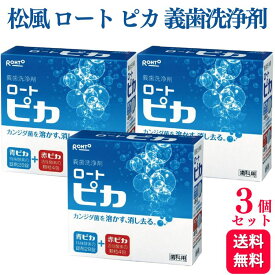 【3個セット】松風 ロート ピカ 義歯洗浄剤 歯科専売品 入れ歯 洗浄剤 おすすめ マウスピース洗浄 部分入れ歯 洗浄 強力除菌