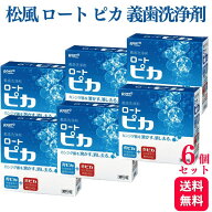 【6個セット】松風 ロート ピカ 義歯洗浄剤 歯科専売品 入れ歯 洗浄剤 おすすめ マウスピース洗浄 部分入…