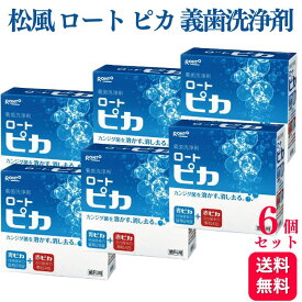 【6個セット】松風 ピカ 義歯洗浄剤 歯科専売品