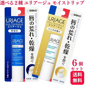 【選べる6個セット】URIAGE ユリアージュ モイストリップ 無香料 バニラ 4g 低刺激性 高保湿 リップクリーム