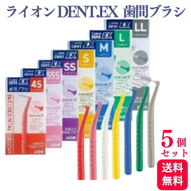 【5個セット】ライオン DENT.EX 歯間ブラシ 4本入り 4S/SSS/2S/S/M/L/LL