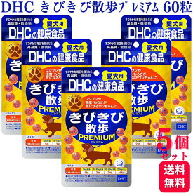 【5個セット】DHCのペット用健康食品 きびきび散歩 プレミアム 犬用 60粒 サプリメント