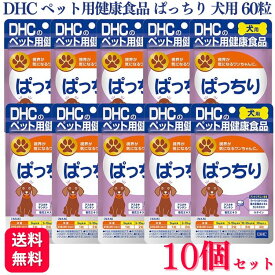 【送料無料】DHCの健康食品 ぱっちり 愛犬用 60粒 サプリメント 10個セット DHCの健康食品 ぱっちり 愛犬用 60粒 サプリメント dhcサプリ DHCペット ペット用 ペット用品 シニア シニア犬 愛犬 目 トラブル対策 白内障対策 予防 コスパ 高評価 好評 人気 楽天ランキング