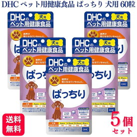 【送料無料】DHCの健康食品 ぱっちり 愛犬用 60粒 サプリメント 5個セット DHCの健康食品 ぱっちり 愛犬用 60粒 サプリメント dhcサプリ DHCペット ペット用 ペット用品 シニア シニア犬 愛犬 目 トラブル対策 白内障対策 予防 コスパ 高評価 好評 人気 楽天ランキング