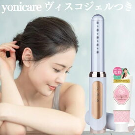 【ポイント5倍】 yoniCARE ヨニケア yonicare 家庭用膣ケア器 家庭用膣レーザー LED 膣ケア器 ヴィスコジェルつき