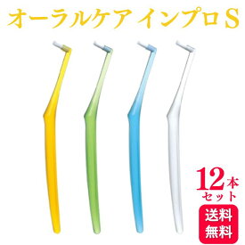 【12本セット】オーラルケア 歯ブラシ インプロ S 歯科専売品
