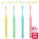 牙刷｜オーラルケア 歯ブラシ マミー17 S/M 歯科専売品 Oral Care お子さま用 歯ブラシ 仕上げ磨き…