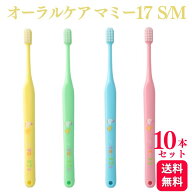 【10本セット】オーラルケア 歯ブラシ マミー17 S/M 歯科専売品 Oral Care お子さま用 送料無料 歯ブラシ…