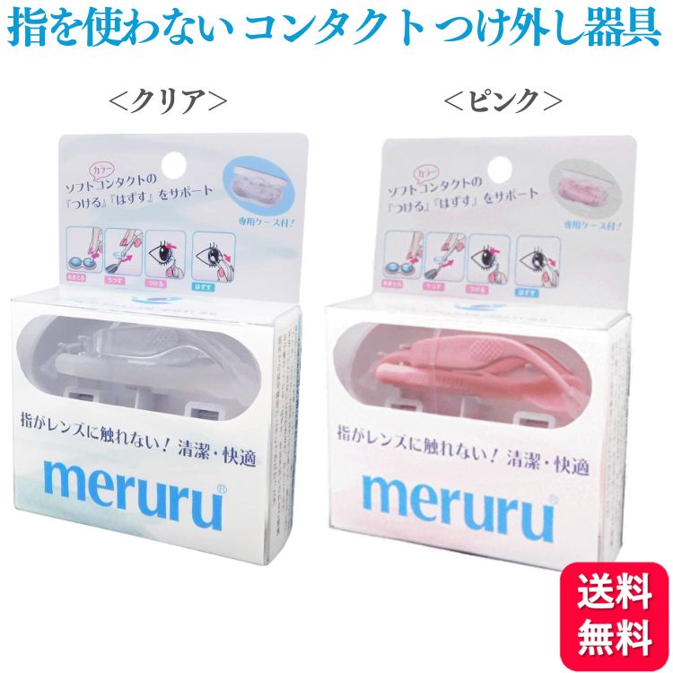  meruru メルル コンタクトレンズつけはずし器具 装着 コンタクト つける はずす 触れない 汚れない 傷つけない