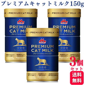 【3個セット】森乳サンワールド ワンラック プレミアム キャットミルク 150g 猫用