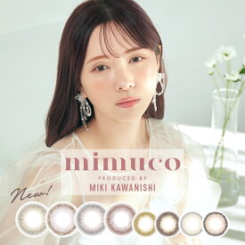 【2000円OFFクーポン対象】【6箱セット】カラコン mimuco ワンデー 10枚入 度なし 度あり 1日使い捨て 1day カラーコンタクト