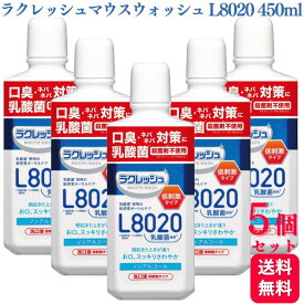 【5個セット】ジェクス ラクレッシュ マイルド マウスウォッシュ L8020乳酸菌 450ml 口臭 洗口液