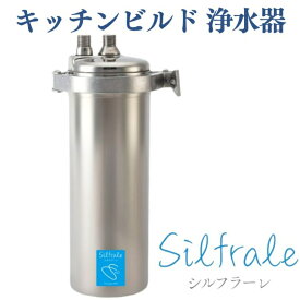 【設置工事込み】シルフラーレ キッチンビルド浄水器 アンダーシンク型 Z-500 ステンレス製 初期流量 5L/分 塩素除去能力 44,000L