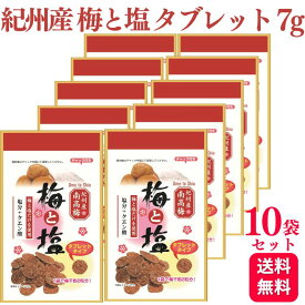 紀州産 南高梅 梅と塩 タブレット 7g×10袋 マルヤマ食品