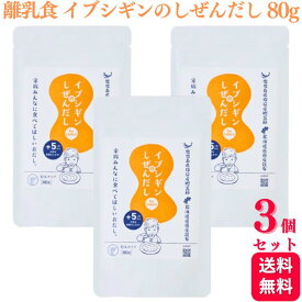 【送料無料】 イブシギンのしぜんだし 粉末 80g 無添加 離乳食 3個セット 粉末 離乳食 手作り 離乳食初期 ベビーフード 出汁 お粥 お味噌汁 スープ 粉末 うま味 食塩不使用 かつお節 赤ちゃん ベビー 大人 国産 安心 安全