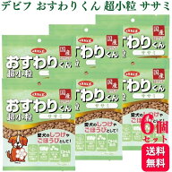【6個セット】 デビフペット おすわりくん 超小粒 ササミ 75g デビフ