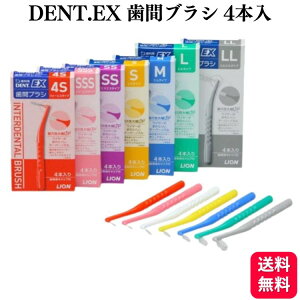 歯間ブラシ ライオン DENT.EX 歯間 ブラシ 4本入 デント 4S/SSS/2S/S/M/L/LL