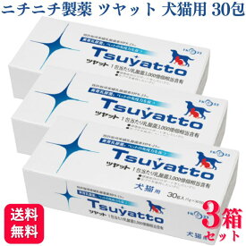 【ポイント20倍】【3箱セット】 ニチニチ製薬 ツヤット 犬猫用 30包 つやっと 犬用 猫用 兼用 犬 いぬ イヌ ドッグ DOG dog わんちゃん 中型犬 小型犬 大型犬 善玉菌　腸内環境 毛艶 毛並み 胃腸 アトピー アレルギー 口臭