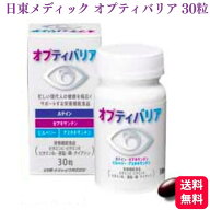 日東メディック オプティバリア 30粒 ルテイン ゼアキサンチン 栄養機能食品 送料無料 サプリメント サプ…