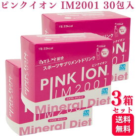 【300円OFFクーポン対象】【3箱セット】 PINKION JAPAN ピンクイオン 30包入 IM2001 ミネラル ダイエット ノンカロリー スポーツドリンク 水分補給 ハイポトニック飲料 疲労感 軽減 粉末 脱水症状 熱中症予防 テニス ジム スポーツ 野球 ゴルフ 送料無料