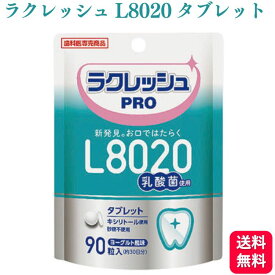 L8020 乳酸菌 ラクレッシュPRO タブレット 90粒 歯科医院専売 送料無料 歯科専用 乳酸菌 歯 虫歯菌 虫歯 歯槽膿漏 歯医者 歯科 たばこ やに おすすめ 歯垢 歯石 歯肉炎予防 歯周炎 口内洗浄 口内浄化 ラクレッシュタブレット おすすめ