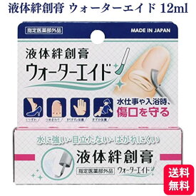 ウォーターエイド 12ml 液体絆創膏 ばんそうこう 指定医薬部外品 大木製薬