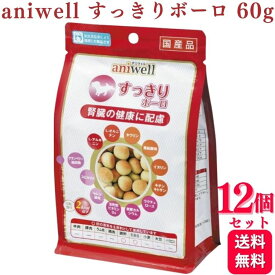 【12個セット】デビフペット アニウェル すっきりボーロ 60g aniwell 送料無料 犬 腎臓 病 おやつ ボーロ 食事療法食 腎臓ケア 愛犬 砂糖不使 ドッグフード 犬用おやつ サポート シニア 老犬 高齢 体調管理 ドッグフード 小粒 大粒 トッピング しつけ お菓子