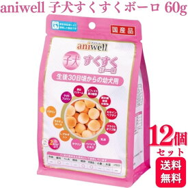 【12個セット】 デビフペット アニウェル 子犬すくすくボーロ 60g aniwell