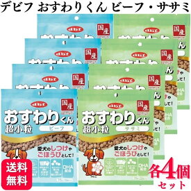 【2種セット】 デビフペット おやつ 各4個 おすわりくん 超小粒 75g 2種類アソートセット おすわりくんビーフ おすわりくんササミ