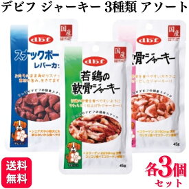 【3種セット】 デビフペット おやつ 各3個 スナックボーイ 軟骨ジャーキー 45g 3種類アソートセット スナックボーイ レバーカット 若鶏の軟骨ジャーキー 軟骨ジャーキー