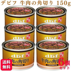 【6個セット】 デビフペット 牛肉の角切り 150g デビフ 缶詰 ドッグフード ドックフード おすすめ ランキング 小型犬 大型犬 子犬用 成犬用 安全
