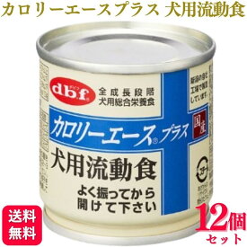 【12個セット】 デビフペット カロリーエースプラス 犬用流動食 85g デビフ 送料無料 缶詰 犬 犬用 いぬ イヌ ドッグ わんちゃん 犬用流動食 国産 日本製 ドッグフード ウェットフード 流動食 総合栄養食 小型犬 中型犬 ドッグフード