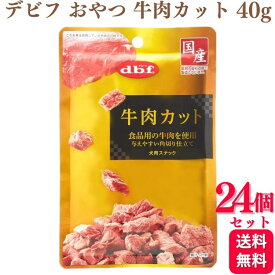 【24個セット】 デビフペット 牛肉カット 40g デビフ おやつ