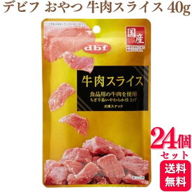 【24個セット】 デビフペット 牛肉スライス 40g デビフ おやつ