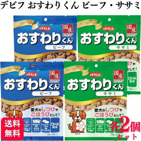 【2種セット】 デビフペット おやつ 各2個 おすわりくん 75g 2種類アソートセット おすわりくんビーフ おすわりくんササミ