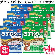 【2種セット】 デビフペット おやつ 各4個 おすわりくん 75g 2種類アソートセット おすわりくんビーフ お…