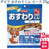 【12個セット】 デビフペット おすわりくん ビーフ 75g デビフ