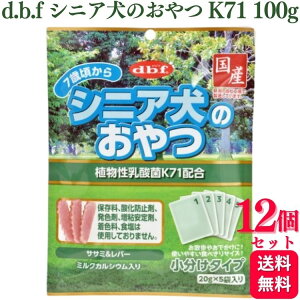 【12個セット】 デビフペット シニア犬のおやつ 植物性乳酸菌K71配合 100g デビフ おやつ
