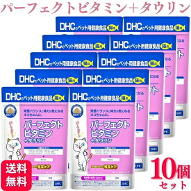 【10個セット】DHC パーフェクトビタミン+タウリン 50g 猫用サプリメント DHC パーフェクトビタミン+タウリン 50g 猫用サプリメント 送料無料 猫 猫ちゃん ネコちゃん 栄養バランス 猫用 国産 ビタミン タウリン 体力維持
